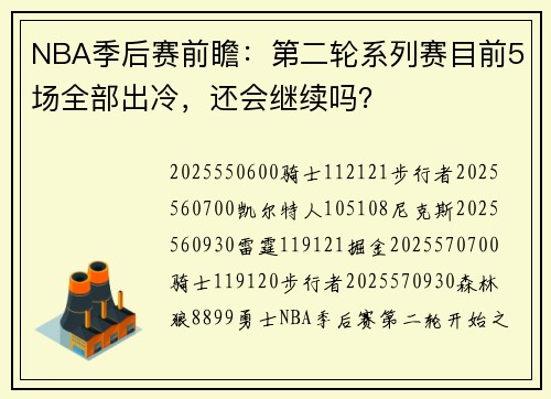 NBA季后赛前瞻：第二轮系列赛目前5场全部出冷，还会继续吗？