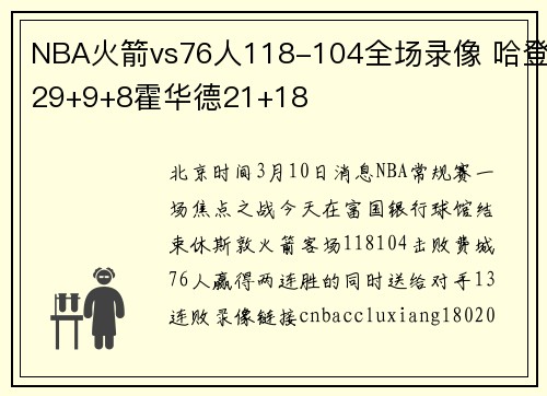 NBA火箭vs76人118-104全场录像 哈登29+9+8霍华德21+18