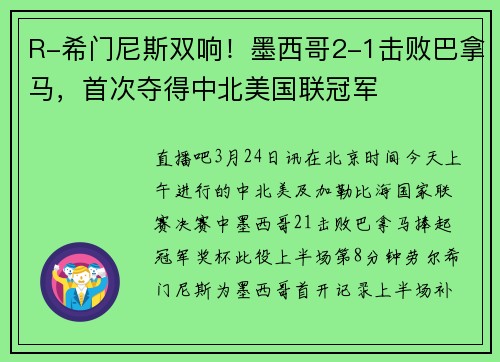 R-希门尼斯双响！墨西哥2-1击败巴拿马，首次夺得中北美国联冠军