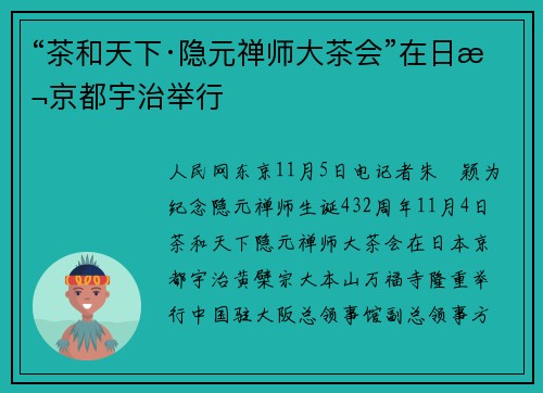 “茶和天下·隐元禅师大茶会”在日本京都宇治举行