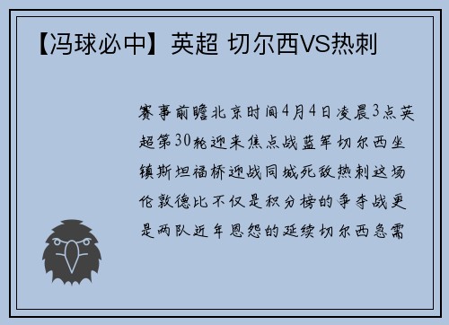 【冯球必中】英超 切尔西VS热刺