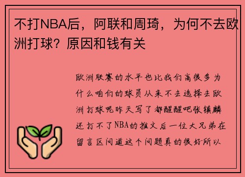 不打NBA后，阿联和周琦，为何不去欧洲打球？原因和钱有关