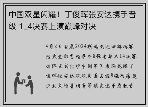 中国双星闪耀！丁俊晖张安达携手晋级 1_4决赛上演巅峰对决