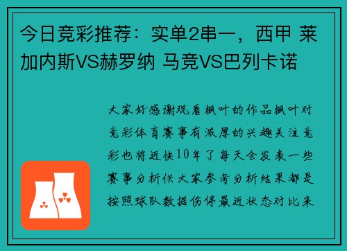 今日竞彩推荐：实单2串一，西甲 莱加内斯VS赫罗纳 马竞VS巴列卡诺