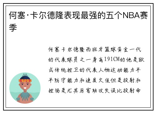 何塞·卡尔德隆表现最强的五个NBA赛季