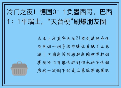 冷门之夜！德国0：1负墨西哥，巴西1：1平瑞士，“天台梗”刷爆朋友圈……