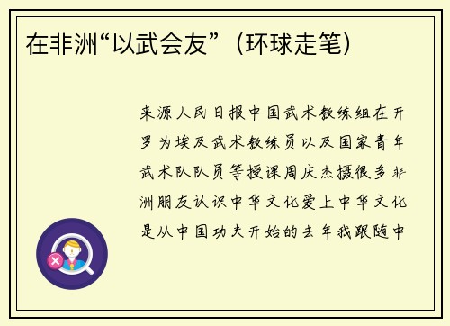 在非洲“以武会友”（环球走笔）