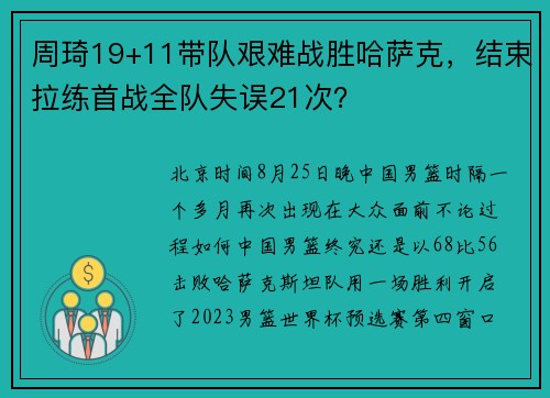 周琦19+11带队艰难战胜哈萨克，结束拉练首战全队失误21次？