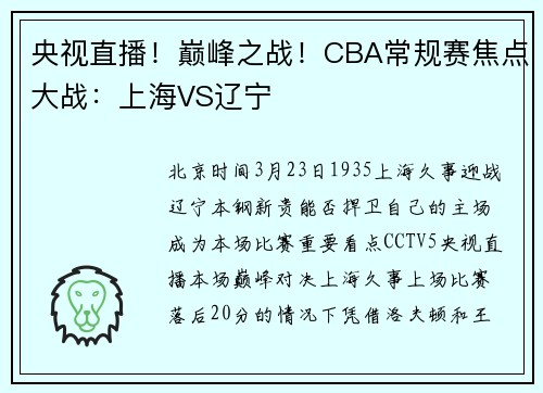 央视直播！巅峰之战！CBA常规赛焦点大战：上海VS辽宁