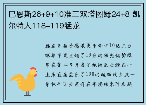 巴恩斯26+9+10准三双塔图姆24+8 凯尔特人118-119猛龙