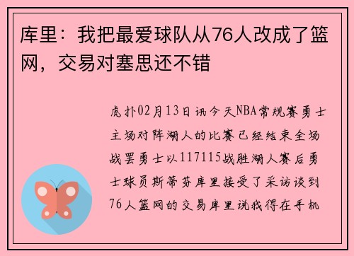 库里：我把最爱球队从76人改成了篮网，交易对塞思还不错