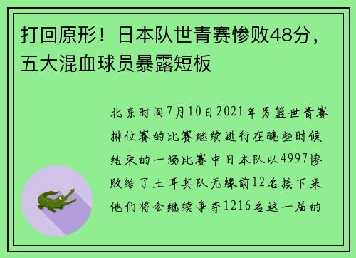打回原形！日本队世青赛惨败48分，五大混血球员暴露短板