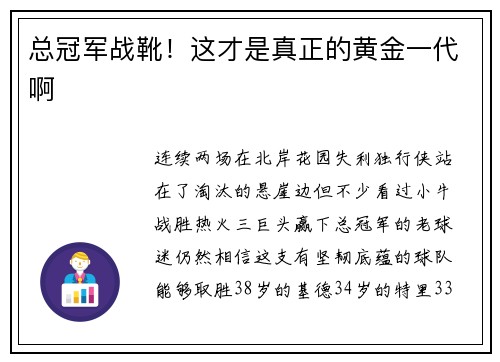 总冠军战靴！这才是真正的黄金一代啊