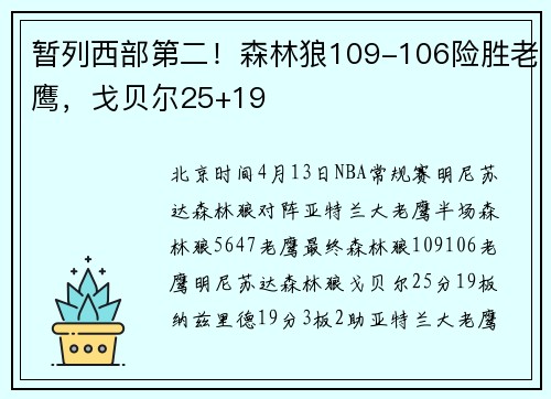 暂列西部第二！森林狼109-106险胜老鹰，戈贝尔25+19