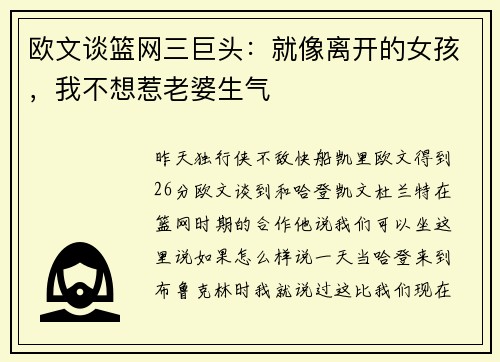 欧文谈篮网三巨头：就像离开的女孩，我不想惹老婆生气