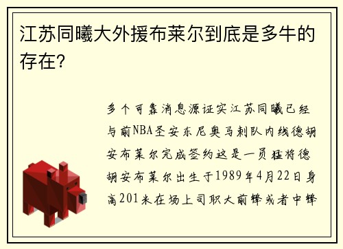 江苏同曦大外援布莱尔到底是多牛的存在？