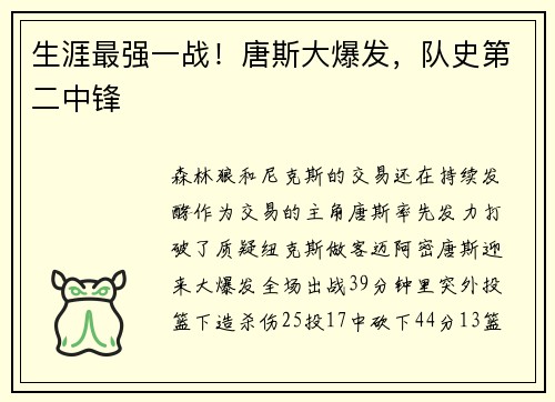 生涯最强一战！唐斯大爆发，队史第二中锋