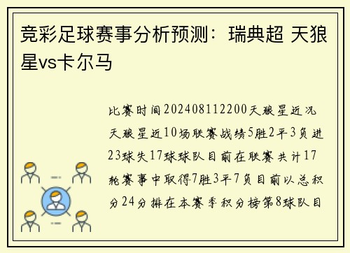 竞彩足球赛事分析预测：瑞典超 天狼星vs卡尔马