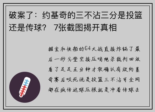 破案了：约基奇的三不沾三分是投篮还是传球？ 7张截图揭开真相