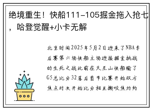 绝境重生！快船111-105掘金拖入抢七，哈登觉醒+小卡无解