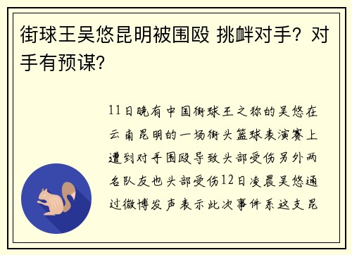 街球王吴悠昆明被围殴 挑衅对手？对手有预谋？