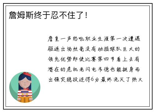詹姆斯终于忍不住了！