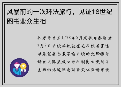 风暴前的一次环法旅行，见证18世纪图书业众生相