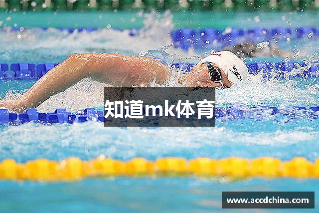 知道mk体育